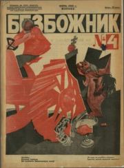 Безбожник 1925 №4.  журнал Безбожник