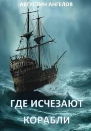 Книга - Где исчезают корабли (СИ).  Августин Ангелов  - прочитать полностью в библиотеке КнигаГо