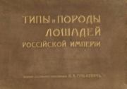 Книга - Типы и породы лошадей Российской Империи.  Н. А. Гулькевич  - прочитать полностью в библиотеке КнигаГо