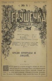 Игрушечка 1882 №08.  журнал «Игрушечка»
