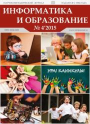 Информатика и образование 2015 №04.  журнал «Информатика и образование»