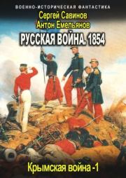 Русская война. 1854. Антон Дмитриевич Емельянов
