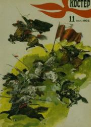 Костер 1975 №11.  журнал «Костёр»