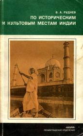 Книга - По историческим и культовым местам Индии.  Владимир Александрович Руднев  - прочитать полностью в библиотеке КнигаГо
