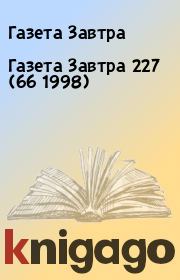Книга - Газета Завтра 227 (66 1998).  Газета Завтра  - прочитать полностью в библиотеке КнигаГо