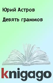Книга - Девять граммов.  Юрий Астров  - прочитать полностью в библиотеке КнигаГо