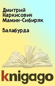 Книга - Балабурда.  Дмитрий Наркисович Мамин-Сибиряк  - прочитать полностью в библиотеке КнигаГо