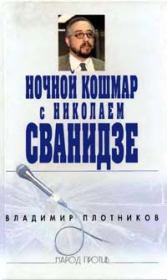 Книга - Ночной кошмар с Николаем Сванидзе .  Владимир Иванович Плотников  - прочитать полностью в библиотеке КнигаГо