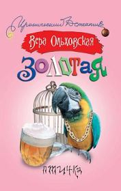 Книга - Золотая птичка.  Вера Ольховская  - прочитать полностью в библиотеке КнигаГо