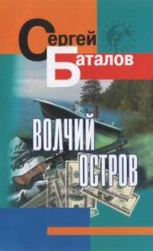 Книга - Волчий остров.  Сергей Александрович Баталов  - прочитать полностью в библиотеке КнигаГо