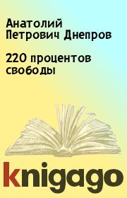Книга - 220 процентов свободы.  Анатолий Петрович Днепров  - прочитать полностью в библиотеке КнигаГо