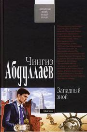 Книга - Западный зной.  Чингиз Акифович Абдуллаев  - прочитать полностью в библиотеке КнигаГо