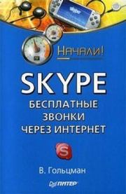 Книга - Skype: бесплатные звонки через Интернет. Начали!.  Виктор Гольцман  - прочитать полностью в библиотеке КнигаГо