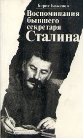Книга - Воспоминания бывшего секретаря Сталина.  Борис Георгиевич Бажанов  - прочитать полностью в библиотеке КнигаГо