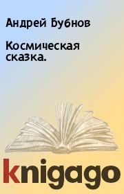 Книга - Космическая сказка..  Андрей Бубнов  - прочитать полностью в библиотеке КнигаГо