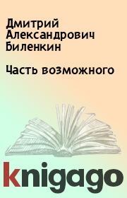 Книга - Часть возможного.  Дмитрий Александрович Биленкин  - прочитать полностью в библиотеке КнигаГо