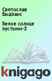 Книга - Белое солнце пустыни-2.  Святослав Быдзанс  - прочитать полностью в библиотеке КнигаГо