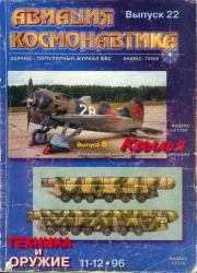Авиация и космонавтика 1996 11-12.  Журнал «Авиация и космонавтика»