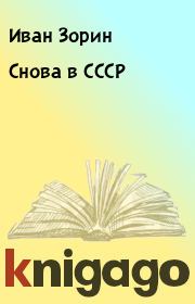 Книга - Снова в СССР.  Иван Зорин  - прочитать полностью в библиотеке КнигаГо