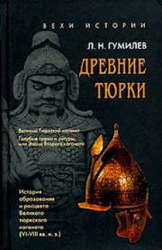 Книга - Древние тюрки.  Лев Николаевич Гумилёв  - прочитать полностью в библиотеке КнигаГо