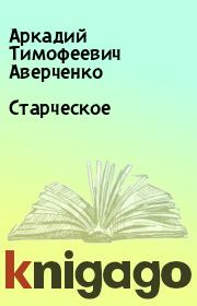 Книга - Старческое.  Аркадий Тимофеевич Аверченко  - прочитать полностью в библиотеке КнигаГо