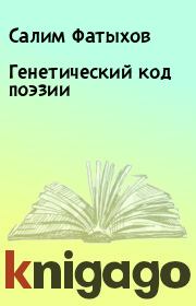 Книга - Генетический код поэзии.  Салим Фатыхов , Нина Александровна Ягодинцева  - прочитать полностью в библиотеке КнигаГо