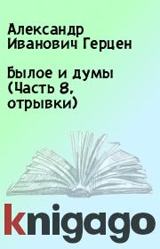 Книга - Былое и думы (Часть 8, отрывки).  Александр Иванович Герцен  - прочитать полностью в библиотеке КнигаГо