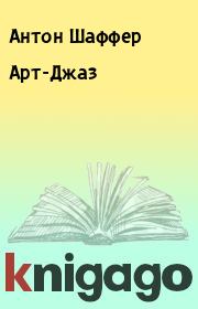 Книга - Арт-Джаз.  Антон Шаффер  - прочитать полностью в библиотеке КнигаГо