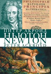 Книга - Ньютон.  Питер Акройд  - прочитать полностью в библиотеке КнигаГо