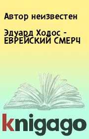 Книга - Эдуард Ходос - ЕВРЕЙСКИЙ СМЕРЧ.  Автор неизвестен  - прочитать полностью в библиотеке КнигаГо