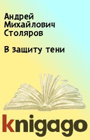 Книга - В защиту тени.  Андрей Михайлович Столяров  - прочитать полностью в библиотеке КнигаГо