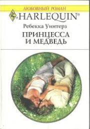 Книга - Принцесса и медведь.  Ребекка Уинтерз  - прочитать полностью в библиотеке КнигаГо