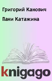 Книга - Пани Катажина.  Григорий Канович  - прочитать полностью в библиотеке КнигаГо