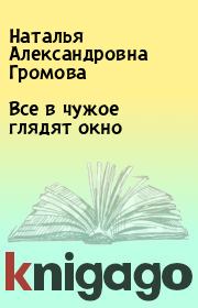 Книга - Все в чужое глядят окно.  Наталья Александровна Громова  - прочитать полностью в библиотеке КнигаГо