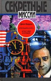 Книга - Операция «Соло»: Агент ФБР в Кремле .  Джон Бэррон  - прочитать полностью в библиотеке КнигаГо