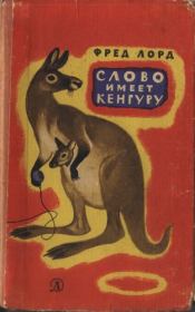 Книга - Слово имеет кенгуру.  Фред Лорд  - прочитать полностью в библиотеке КнигаГо