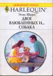 Книга - Двое влюбленных и… собака.  Элис Шарп  - прочитать полностью в библиотеке КнигаГо