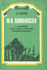 Книга - М. В. Ломоносов - великий русский учёный-энциклопедист.  Энгель Петрович Карпеев  - прочитать полностью в библиотеке КнигаГо