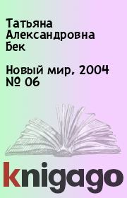 Новый мир, 2004 № 06. Татьяна Александровна Бек