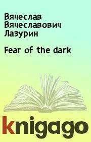 Fear of the dark. Вячеслав Вячеславович Лазурин