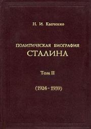 Политическая биография Сталина. Том II (1924–1939). Николай Иванович Капченко