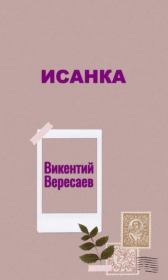 Книга - Исанка.  Викентий Викентьевич Вересаев  - прочитать полностью в библиотеке КнигаГо
