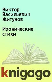 Книга - Иронические стихи.  Виктор Васильевич Жигунов  - прочитать полностью в библиотеке КнигаГо