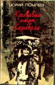 Книга - Кровавый омут Карабаха.  Юрий Александрович Помпеев  - прочитать полностью в библиотеке КнигаГо