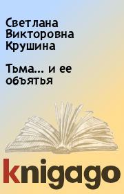 Книга - Тьма... и ее объятья.  Светлана Викторовна Крушина  - прочитать полностью в библиотеке КнигаГо