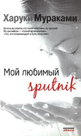 Мой любимый Sputnik. Харуки Мураками