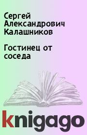 Книга - Гостинец от соседа.  Сергей Александрович Калашников  - прочитать полностью в библиотеке КнигаГо