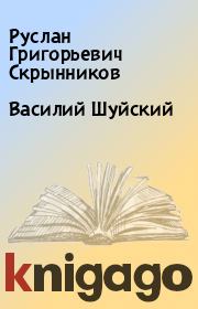 Книга - Василий Шуйский.  Руслан Григорьевич Скрынников  - прочитать полностью в библиотеке КнигаГо