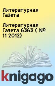 Книга - Литературная Газета  6363 ( № 11 2012).  Литературная Газета  - прочитать полностью в библиотеке КнигаГо