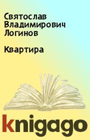 Книга - Квартира.  Святослав Владимирович Логинов  - прочитать полностью в библиотеке КнигаГо
